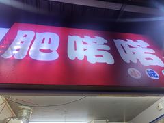 -肥喏喏小吃站(农院路店)