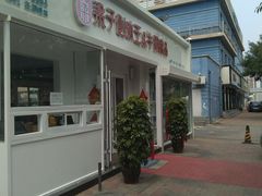 门面-梁子刨冰王&梁小糖(王顶堤店)
