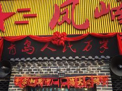 门面-凤峰大食堂(升平路店)