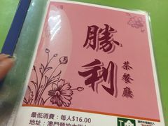 -胜利茶餐室