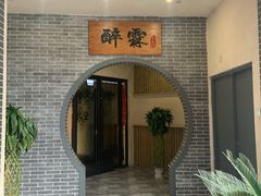 门面-醉霖生态餐厅(交大店)