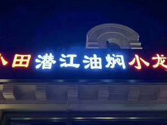 -小田油焖小龙虾(双井店)
