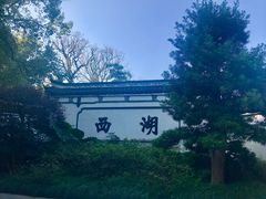 -西湖公园(鼓楼区)