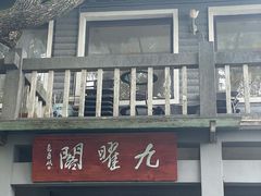 -九曜山