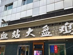 -血站大盘鸡(西北路店)