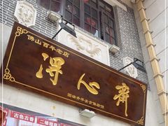 门面-得心斋(国瑞升平里店)