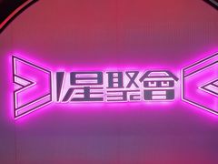 -星聚会KTV(上海火车站南广场嘉里合集店)
