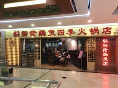 门面-胡须佬鸡煲四季火锅店(石厦西村直营店)