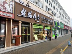-丝路传奇·中国拉面航母店(北医三院店)