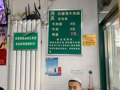 菜单-清真·白建强牛肉面