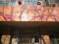 点击看大图 -标婷维生素E乳