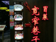 门面-宽窄巷子冒菜(中华广场店)