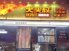 -大头叔烤鸡爪·朝鲜族烤串(天池路店)