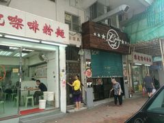 -维记咖啡粉面(福荣街店)