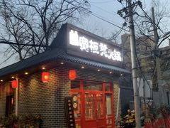 门面-宽板凳老灶火锅(外馆斜街店)