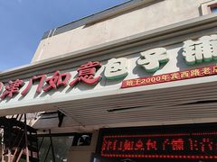 -津门如意包子铺(宾西路店)