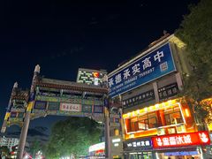 -二仙居商业街