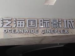 -泛海国际影城