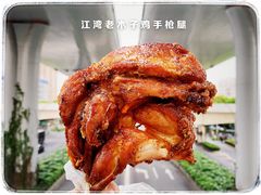 -王二甩老木子鸡(江湾店)