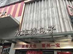 -龙丰楼包子(南方大厦店)