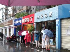 门面-红星兔丁(东风大桥店)