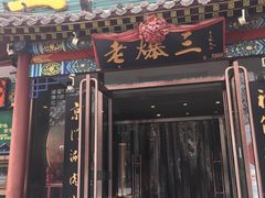 -京门老爆三(回龙观店)