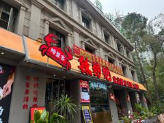 -辣螃铠盆盆蟹大排档(海昌店)