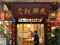门面-永乐饭店