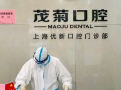 -茂菊口腔连锁(浦东南路店)