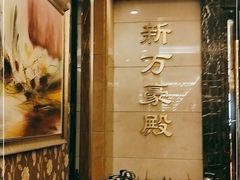 -新世纪大酒楼·30年南海菜