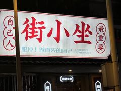-街小坐闽南小牌档(新元店)