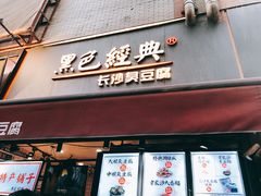 门面-黑色经典臭豆腐·湖南特产(步行街店)