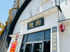 -隐厨·海鲜餐厅(恒通路店)