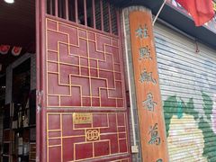 门面-欢姐伦教糕(北海大道北店)