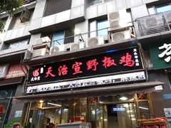 -天治宣·野椒鸡(龙头寺总店)