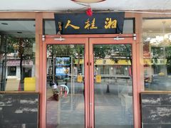 -湘桂人酒楼(西便门店)