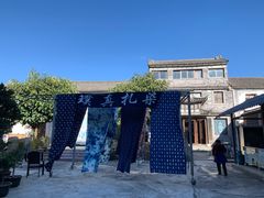 -璞真扎染博物馆