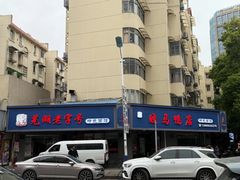 -晓马鸭店(新芜路店)