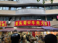 门面-柴头哥·牛肉火锅(爱民路店)