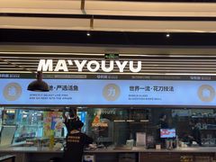 -马有鱼·馕坑烤全鱼(美美2店)