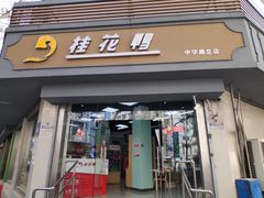 门面-桂花鸭(中华路总店)