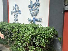 -成都杜甫草堂博物馆