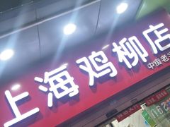 门面-上海鸡柳店(中街盛京大家庭店)