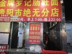 -金牌罗记肠旺面(蔡家街店)