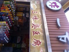 门面-老绍兴三味臭豆腐(奥林匹克购物广场店)