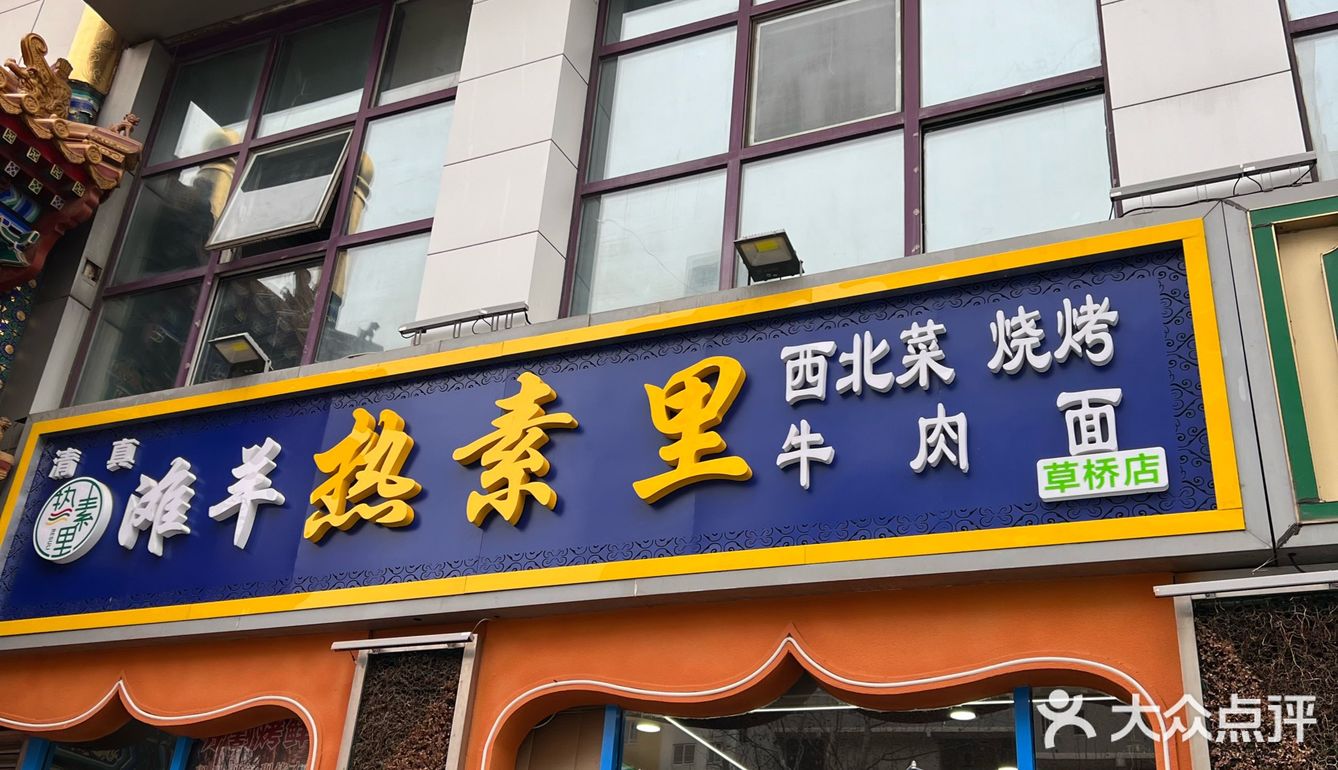 热素里滩羊草桥店～尝鲜西北美味
