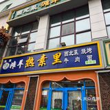 热素里滩羊草桥店～尝鲜西北美味