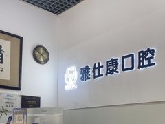 -雅仕康口腔