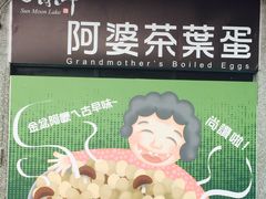 -金盆阿嬷香菇茶叶蛋(玄光店)