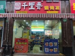 门面-千里香馄饨王(虹梅路店)
